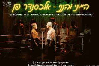 הייתי והנני - אלכסנדר פן